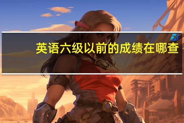 英语六级以前的成绩在哪查