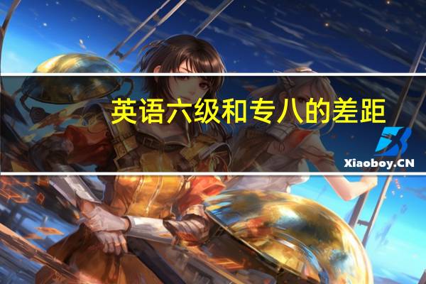 英语六级和专八的差距