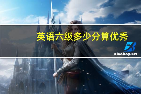 英语六级多少分算优秀？