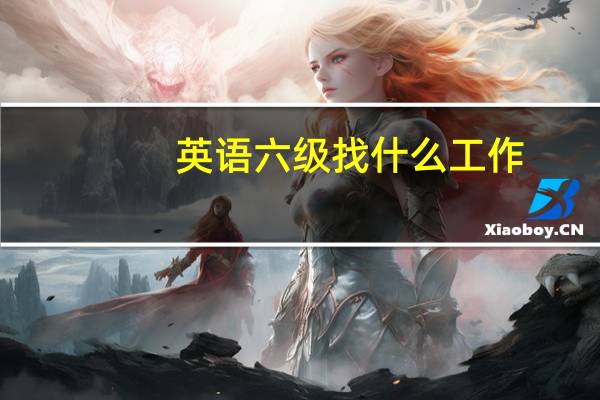 英语六级找什么工作
