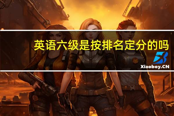 英语六级是按排名定分的吗