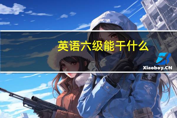 英语六级能干什么