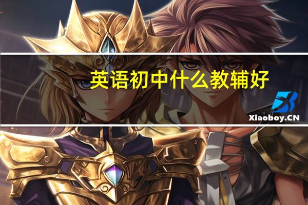 英语初中什么教辅好