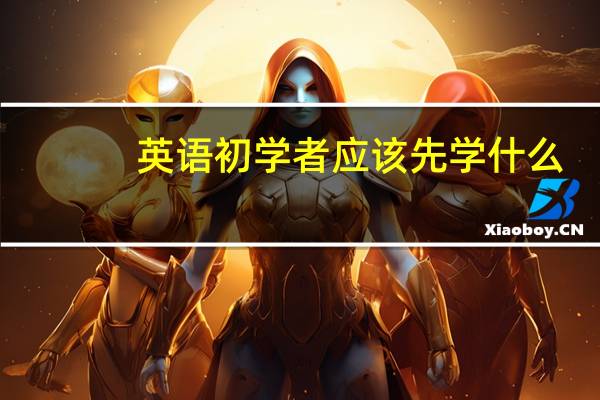 英语初学者应该先学什么