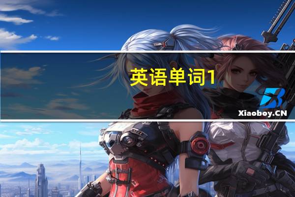 英语单词1-12月和缩写