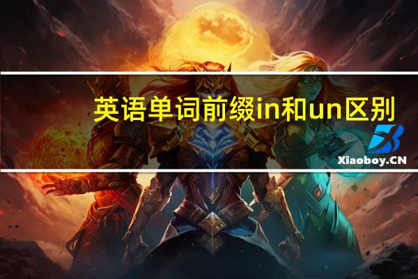 英语单词前缀in和un区别