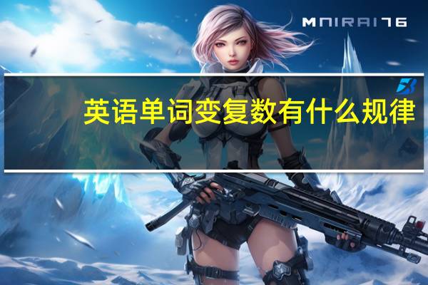英语单词变复数有什么规律