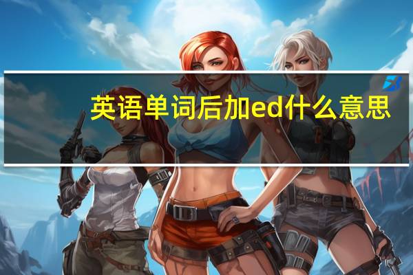 英语单词后加ed什么意思