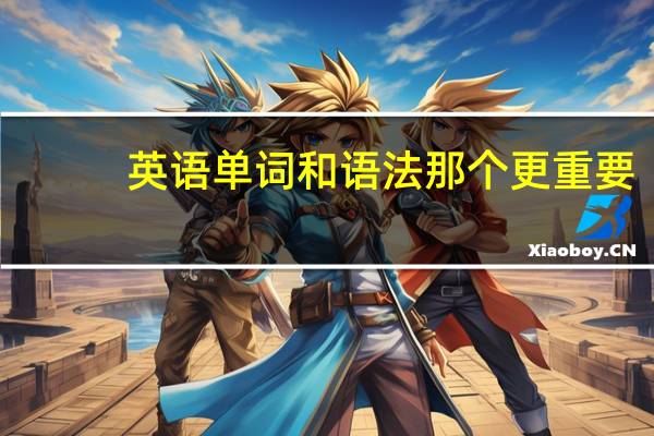 英语单词和语法那个更重要