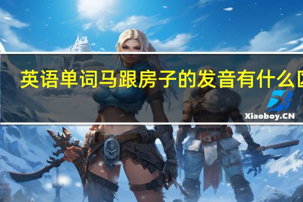 英语单词马跟房子的发音有什么区别
