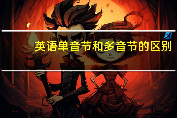 英语单音节和多音节的区别