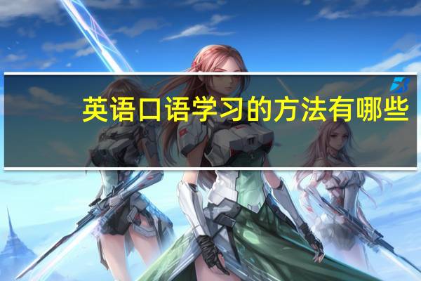 英语口语学习的方法有哪些