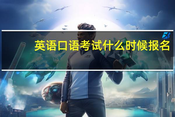 英语口语考试什么时候报名