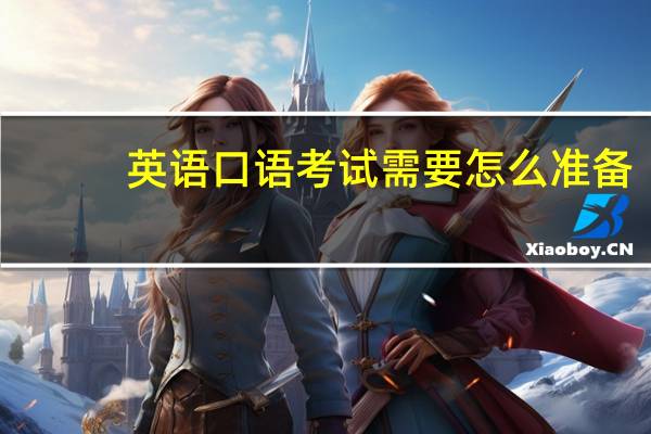 英语口语考试需要怎么准备