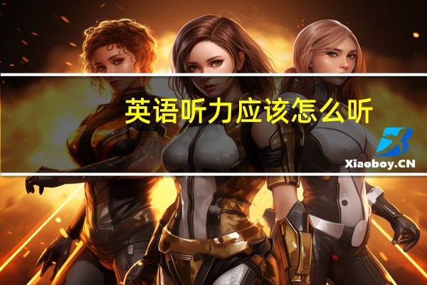 英语听力应该怎么听