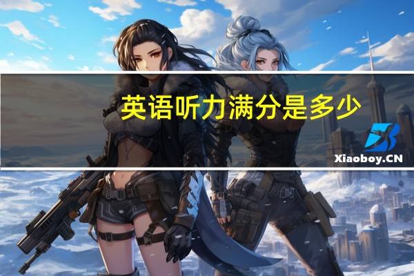 英语听力满分是多少