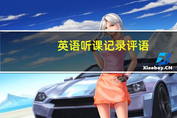 英语听课记录评语