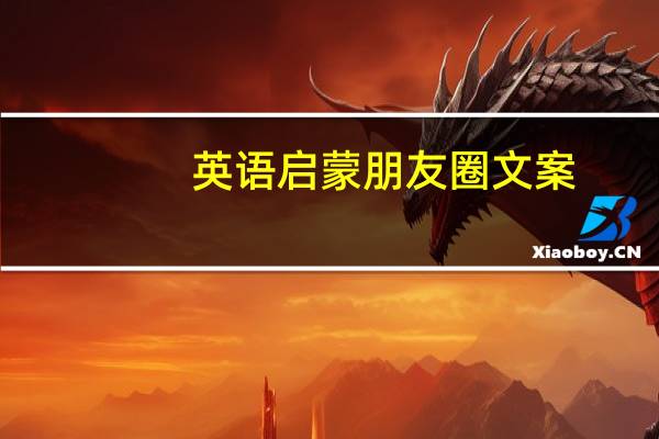 英语启蒙朋友圈文案