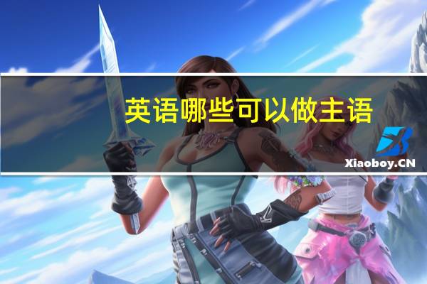 英语哪些可以做主语