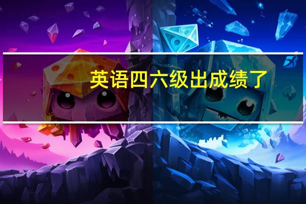 英语四六级出成绩了