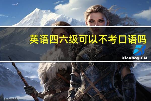 英语四六级可以不考口语吗