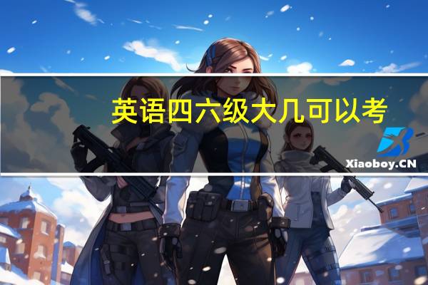 英语四六级大几可以考
