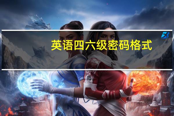 英语四六级密码格式