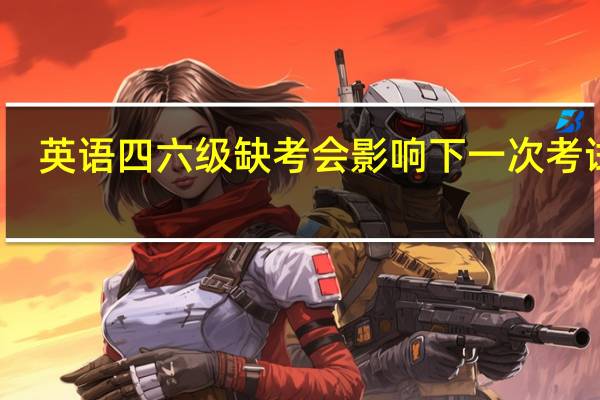 英语四六级缺考会影响下一次考试吗
