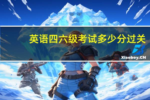 英语四六级考试多少分过关