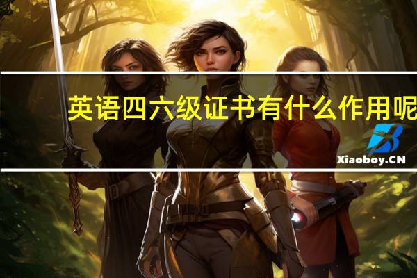 英语四六级证书有什么作用呢?