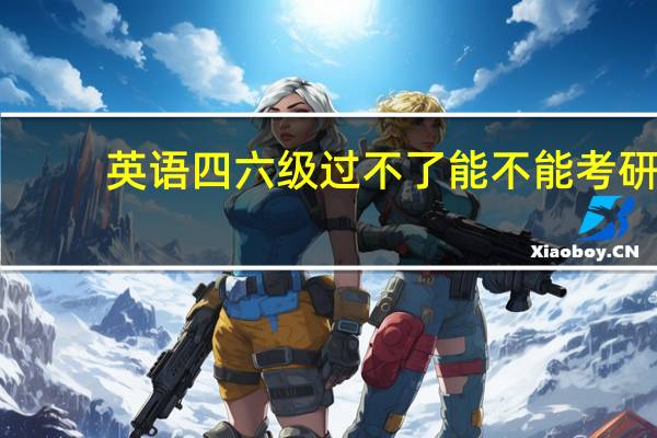 英语四六级过不了能不能考研