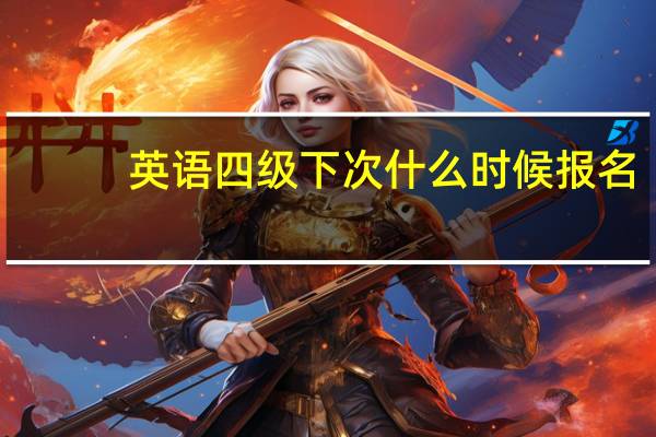 英语四级下次什么时候报名