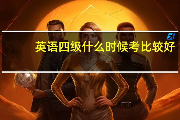 英语四级什么时候考比较好