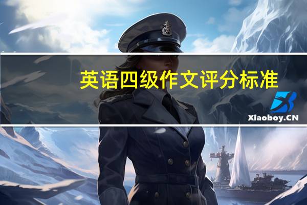 英语四级作文评分标准