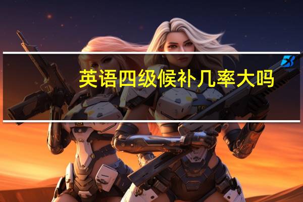 英语四级候补几率大吗