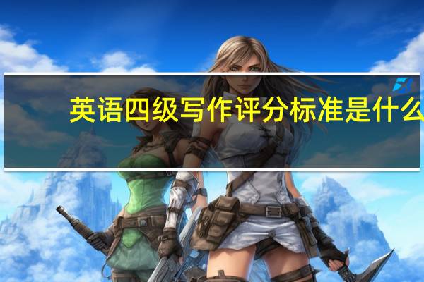 英语四级写作评分标准是什么_