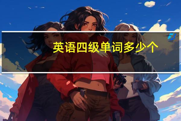 英语四级单词多少个