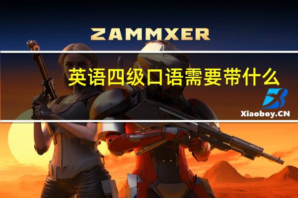 英语四级口语需要带什么