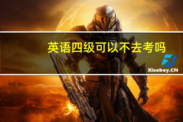英语四级可以不去考吗