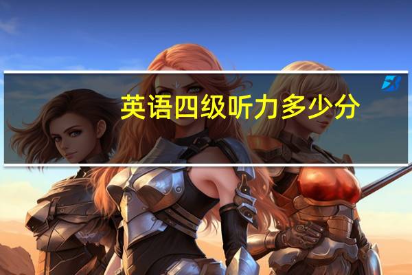 英语四级听力多少分