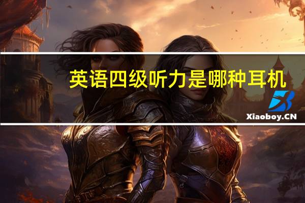 英语四级听力是哪种耳机