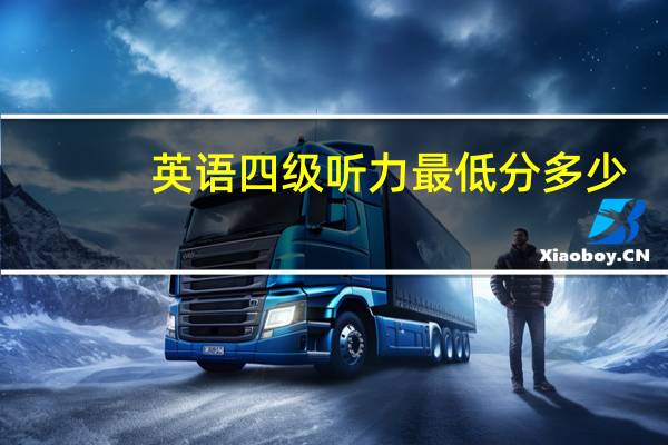 英语四级听力最低分多少