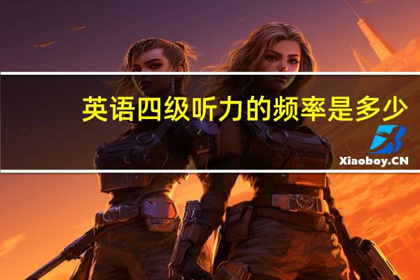 英语四级听力的频率是多少