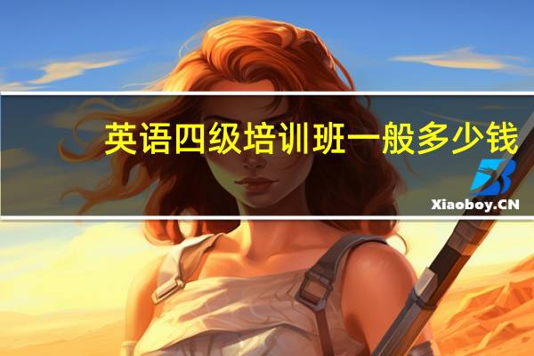英语四级培训班一般多少钱