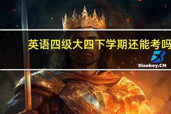 英语四级大四下学期还能考吗