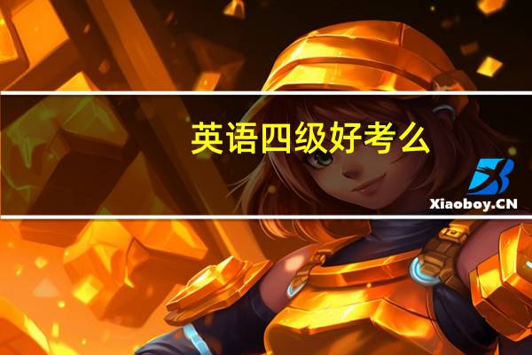 英语四级好考么