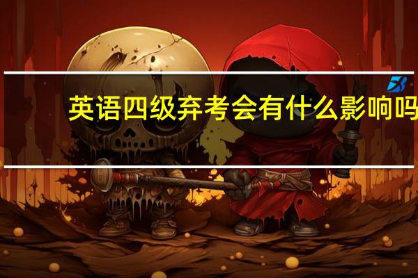 英语四级弃考会有什么影响吗