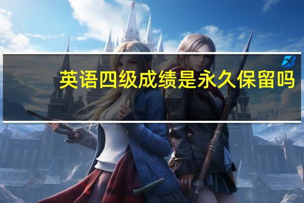英语四级成绩是永久保留吗