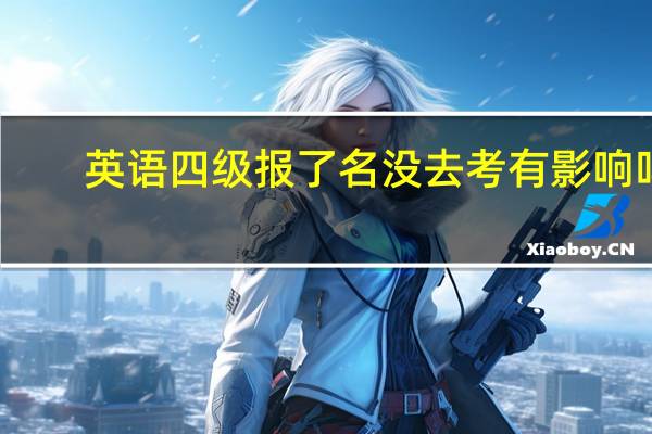 英语四级报了名没去考有影响吗