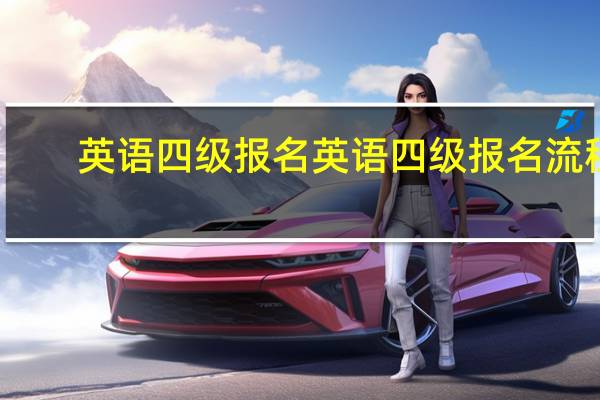 英语四级报名 英语四级报名流程